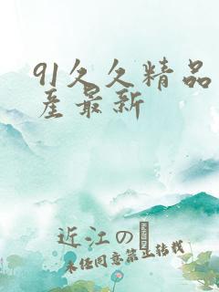 91久久精品国产最新