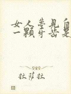 女人梦见自己掉一颗牙齿是什么征兆