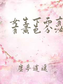 女生下面有异味有黄色分泌物