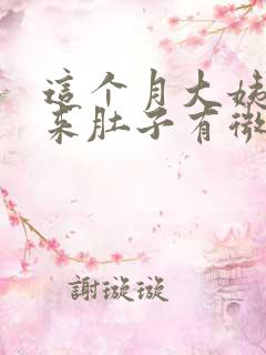 这个月大姨妈没来肚子有微疼感