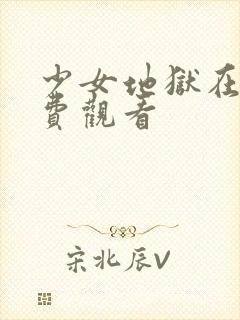 少女地狱在线免费观看