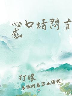 心口堵闷有压迫感