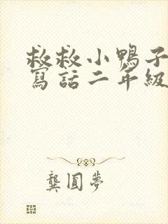 救救小鸭子看图写话二年级