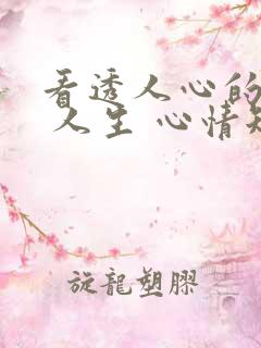 看透人心的句子 人生 心情短语