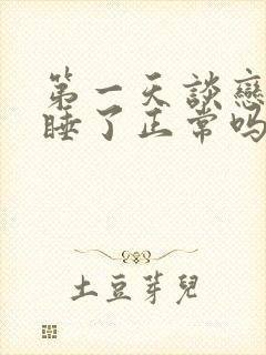 第一天谈恋爱就睡了正常吗