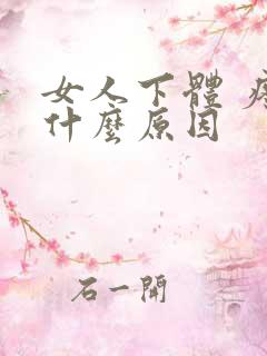 女人下体 疼是什么原因