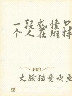 一段感情只有一个人在维持