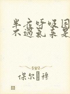 半夜呼吸困难喘不过气来是怎么回事儿