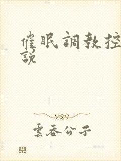催眠调教控制小说