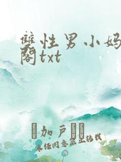 双性男小妈笔趣阁txt