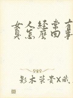 女人经常有点口臭怎么回事