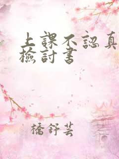 上课不认真听讲检讨书