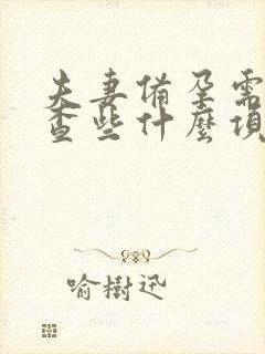 夫妻备孕需要检查些什么项目