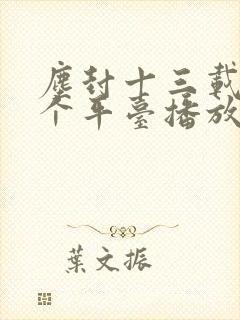 尘封十三载在哪个平台播放