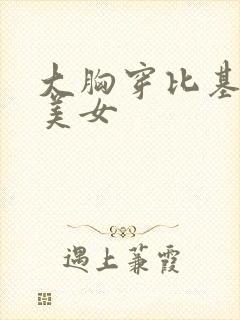 大胸穿比基尼的美女