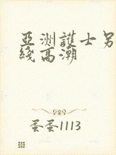 亚洲护士另类在线高潮