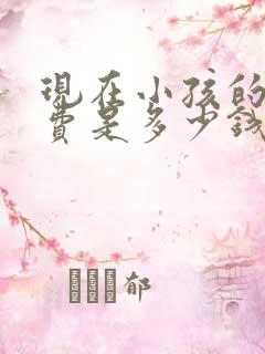 现在小孩的抚养费是多少钱一个月