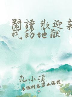 阅读 欢迎来到我的地狱