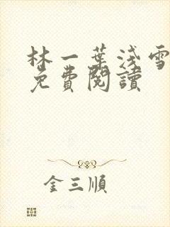 林一叶浅雪小说免费阅读