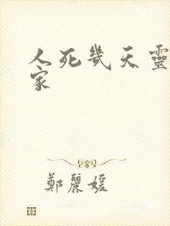 人死几天灵魂回家