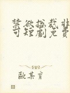 禁欲总裁非她不可短剧免费观看全集