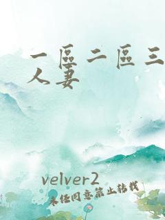一区二区三区 人妻