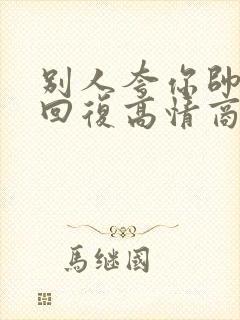 别人夸你帅怎么回复高情商