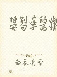 特别皮的幽默早安句子高情商