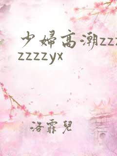 少妇高潮zzzzzzzyx