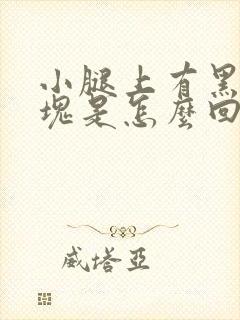 小腿上有黑色斑块是怎么回事