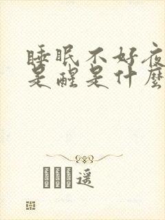 睡眠不好夜里老是醒是什么原因