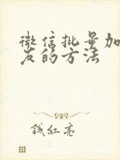 微信批量加群好友的方法