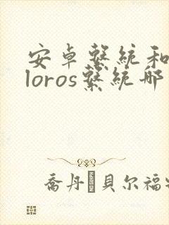 安卓系统和coloros系统哪个好