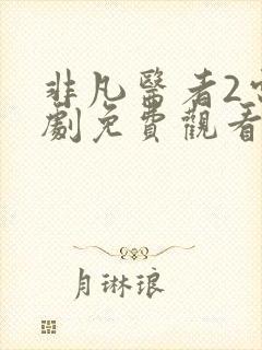 非凡医者2电视剧免费观看全集高清