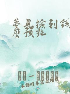 梦见捡到钱是什么预兆