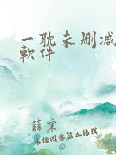 一耽未删减漫画软件