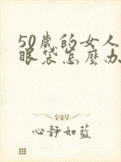 50岁的女人有眼袋怎么办