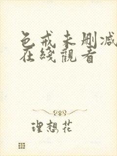 色戒未删减版 在线观看