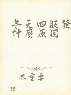 冬天四肢发凉是什么原因