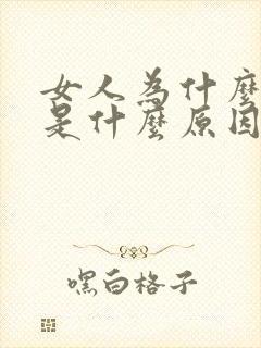 女人为什么怕冷是什么原因