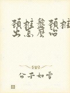 颈椎盘颈椎盘突出怎么治