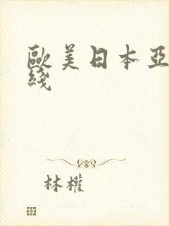 欧美日本亚洲在线