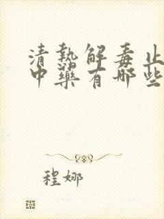 清热解毒止痒的中药有哪些