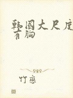 韩国大尺度床戏有胸