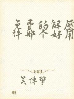 免费的解压缩软件哪个好用