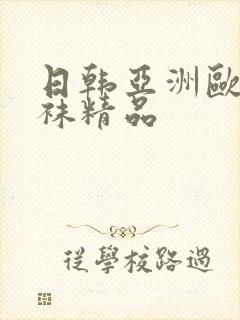 日韩亚洲欧美丝袜精品