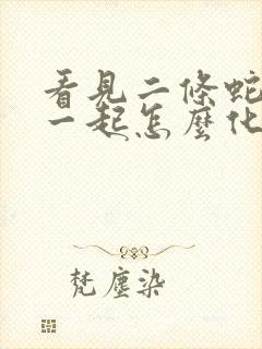 看见二条蛇缠在一起怎么化解