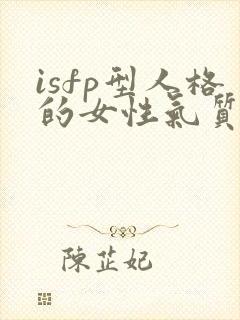 isfp型人格的女性气质