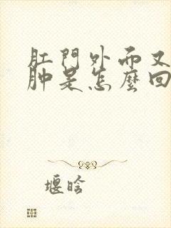 肛门外面又痛又肿是怎么回事