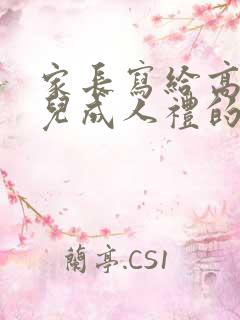 家长写给高三女儿成人礼的一封信该如何写